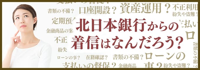 北日本銀行からなぜ着信が？