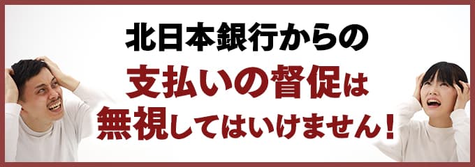 北日本銀行からの督促を無視していませんか？