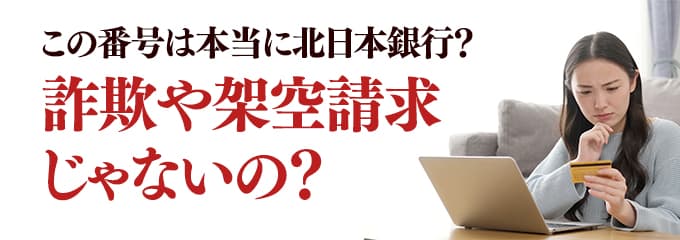 本当に北日本銀行からの電話？